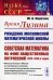 Время Лузина: Рождение Московской математической школы: Советская математика на фоне общественных потрясений 1920-1930-х г. № 53