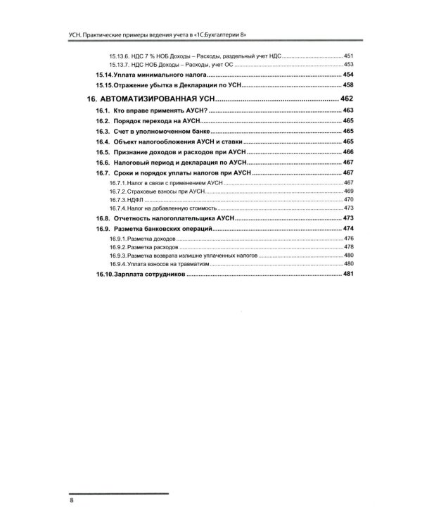 Упрощенная система налогообложения. Практические примеры ведения учета в "1С:Бухгалтерии 8". 5-е изд