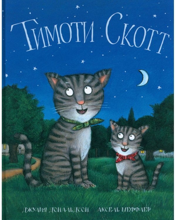 Верхом на помеле; Тимоти Скотт (комплект из 2-х книг)