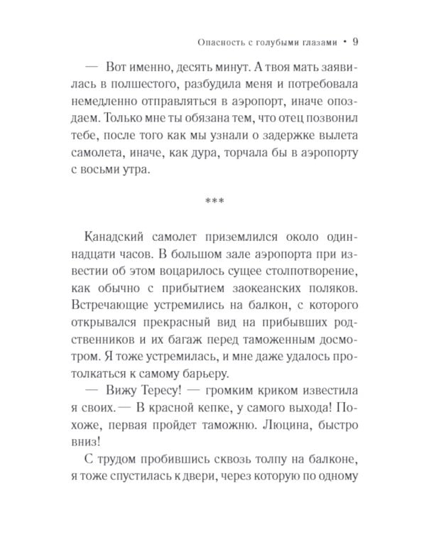 Опасность с голубыми глазами