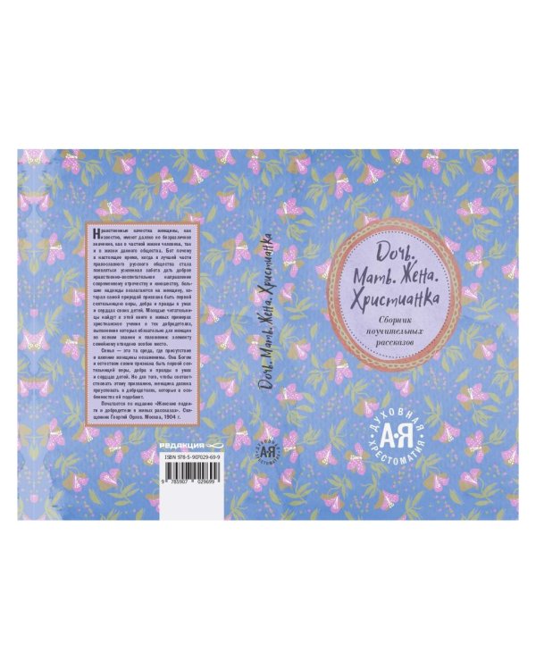 Дочь. Мать. Жена. Христианка. Сборник поучительных рассказов и стихотворений