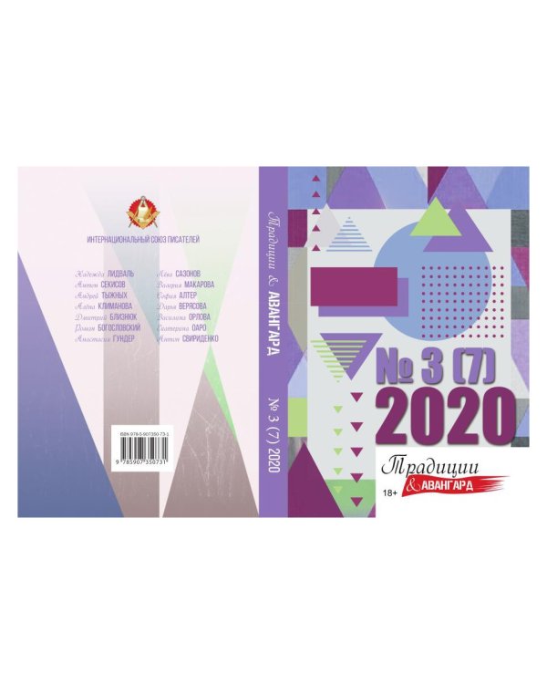 Традиции и авангард. Выпуск № 3 (7), 2020