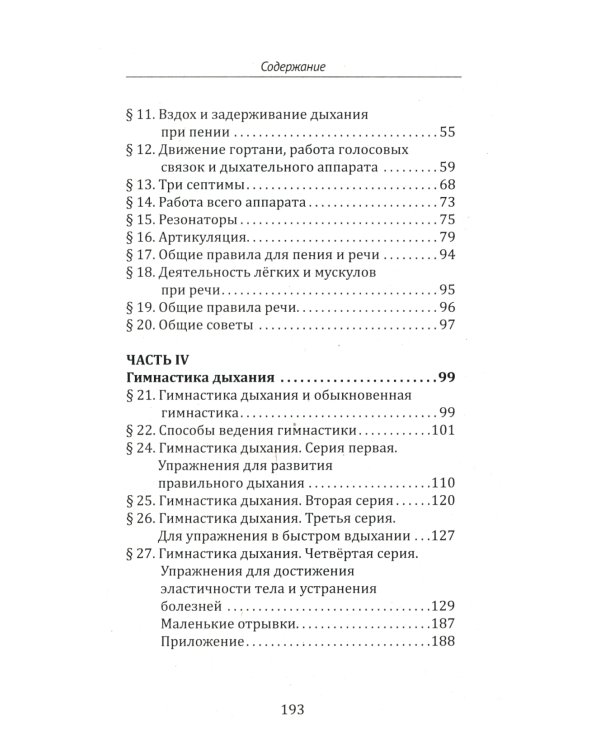 Методика и практика правильного дыхания. Дыхание, речь и пение