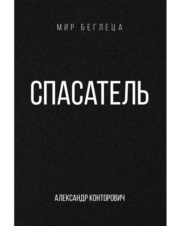 Спасатель