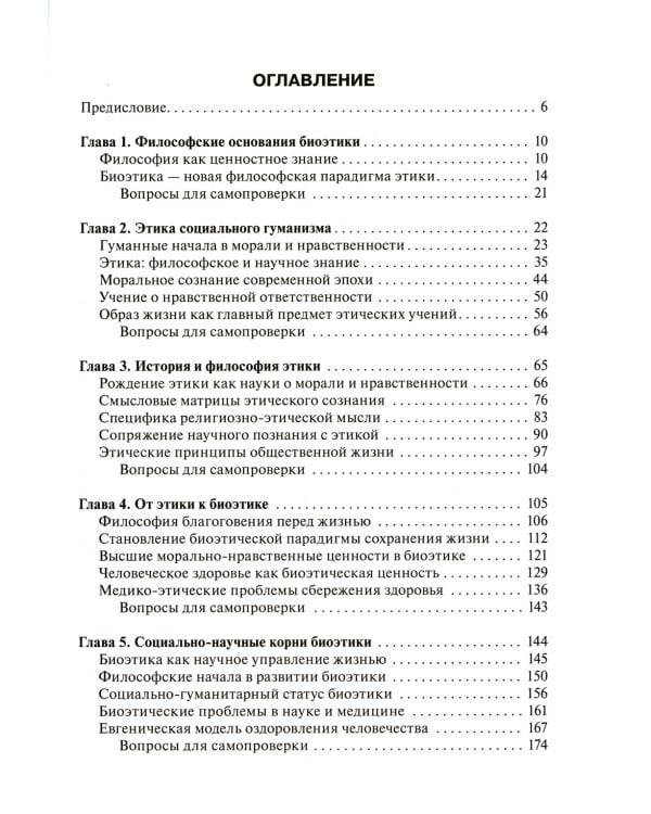 Биоэтика. Философия сохранения жизни и сбережения здоровья: Учебник
