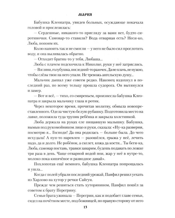 Мария: роман