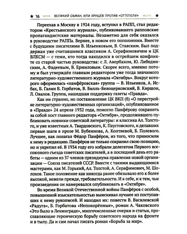 Великий обман, или Хрущев против «оттепели»
