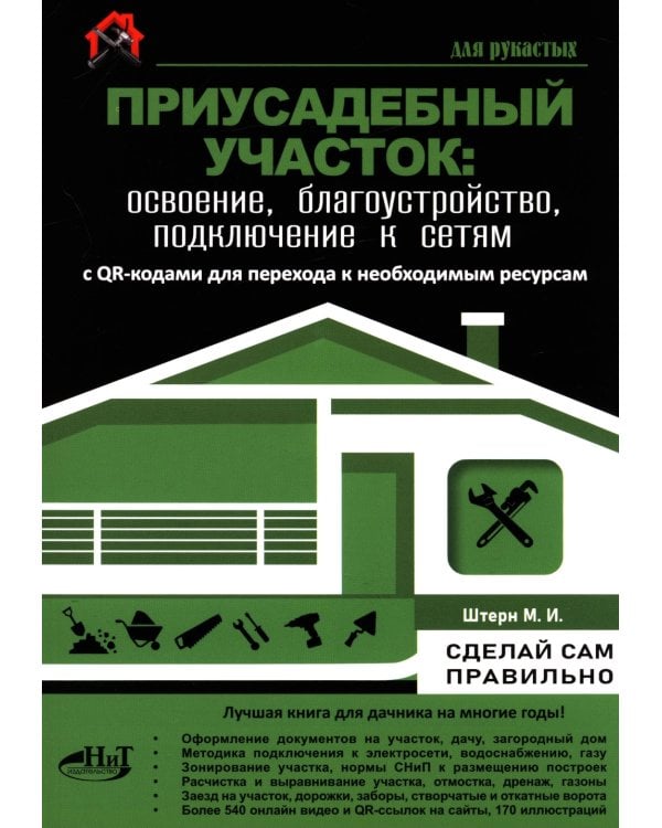 Приусадебный участок: освоение, благоустройство, подключение к сетям. С QR-кодами для перехода к необходимым ресурсам. Сделай сам правильно