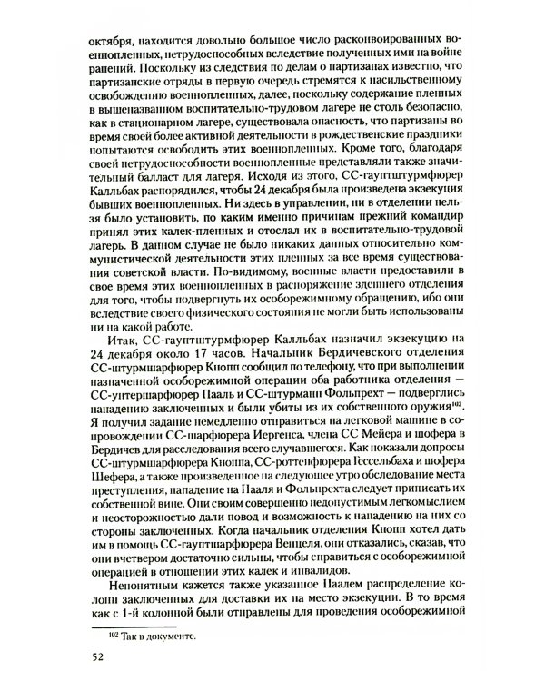 Преступления фашизма в годы Великой Отечественной войны. Знать и помнить