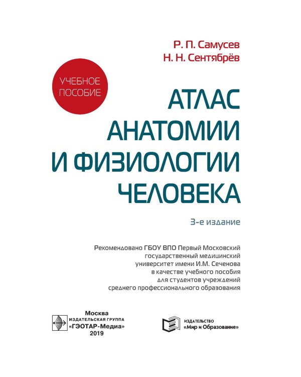 Атлас анатомии и физиологии человека: Учебное пособие. 3-е изд