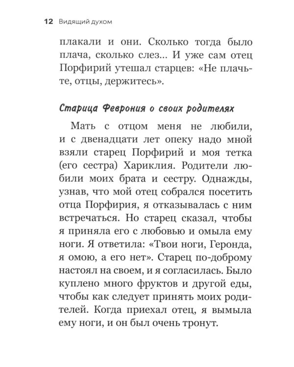 Видящий духом. Свидетельства о преподобном старце Порфирии Кавсокаливите