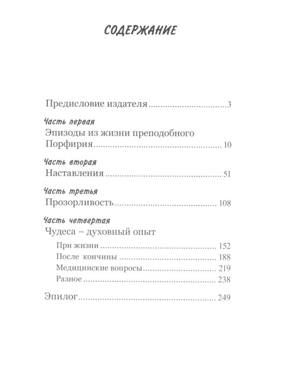 Видящий духом. Свидетельства о преподобном старце Порфирии Кавсокаливите
