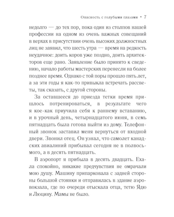 Опасность с голубыми глазами