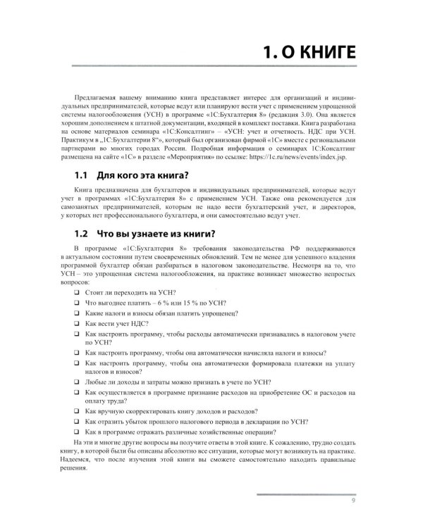 Упрощенная система налогообложения. Практические примеры ведения учета в "1С:Бухгалтерии 8". 5-е изд