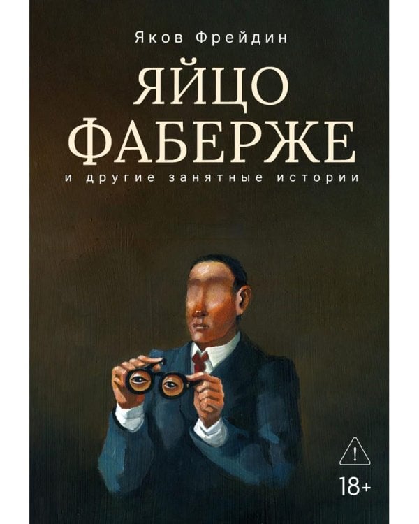 "Яйцо Фаберже" и другие занятные истории