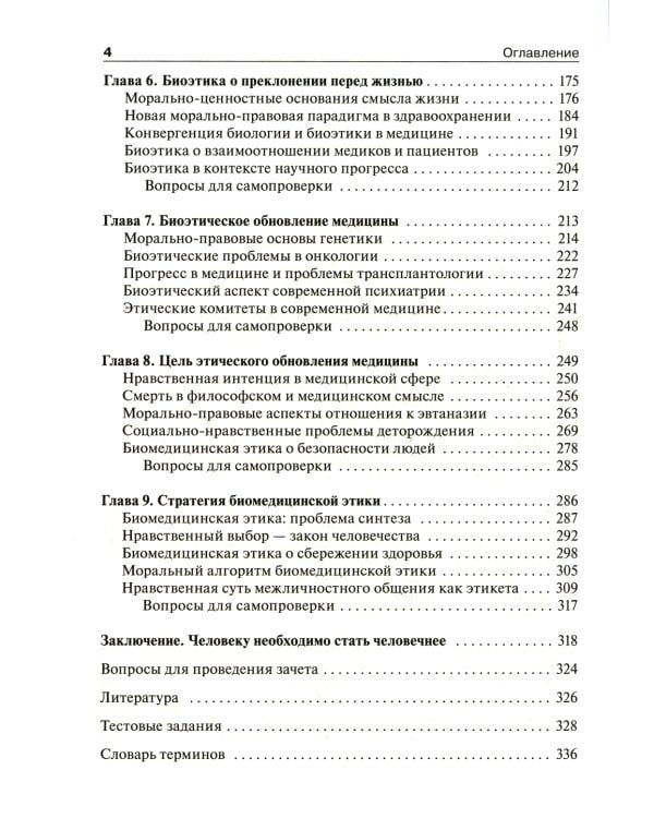 Биоэтика. Философия сохранения жизни и сбережения здоровья: Учебник