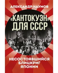 Кантокуэн для СССР. Несостоявшийся блицкриг Японии