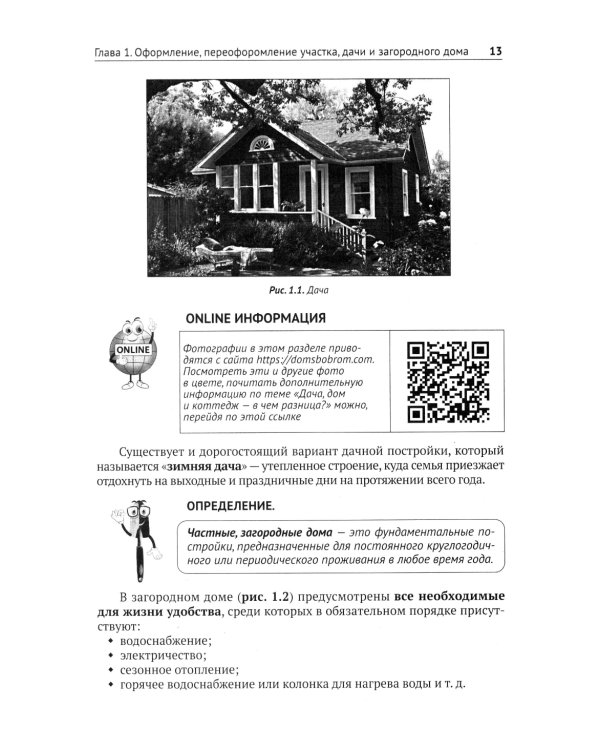 Приусадебный участок: освоение, благоустройство, подключение к сетям. С QR-кодами для перехода к необходимым ресурсам. Сделай сам правильно