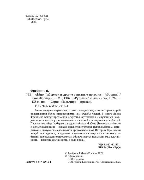 "Яйцо Фаберже" и другие занятные истории