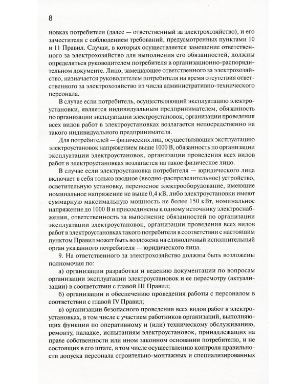Правила технической эксплуатации электроустановок потребителей электрической энергии