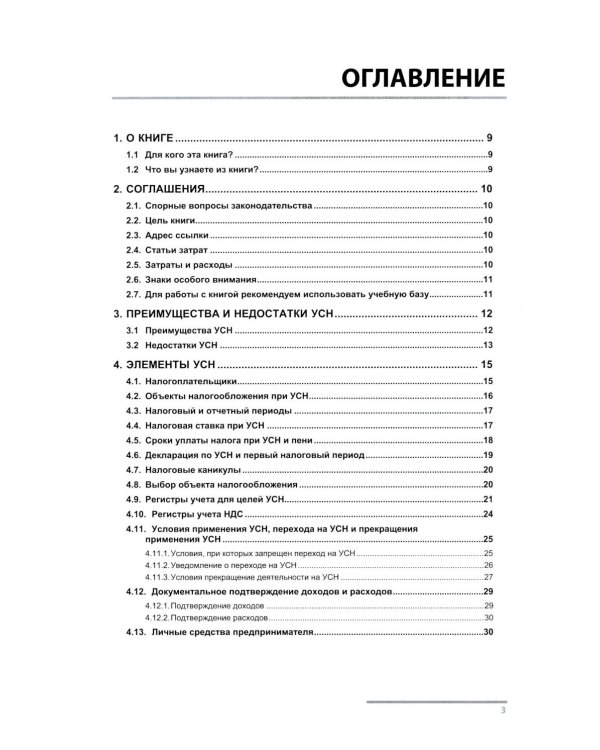 Упрощенная система налогообложения. Практические примеры ведения учета в "1С:Бухгалтерии 8". 5-е изд