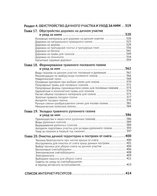 Приусадебный участок: освоение, благоустройство, подключение к сетям. С QR-кодами для перехода к необходимым ресурсам. Сделай сам правильно