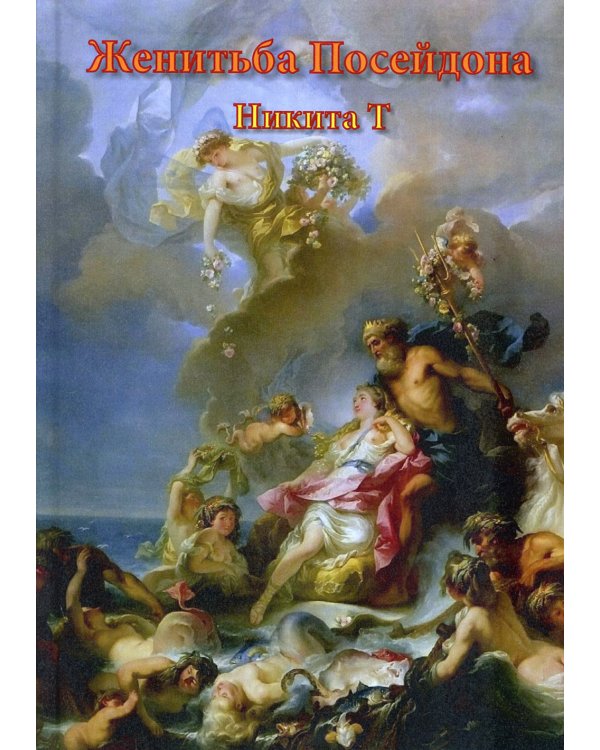 Женитьба Посейдона: пьесы, поэмы, стихи