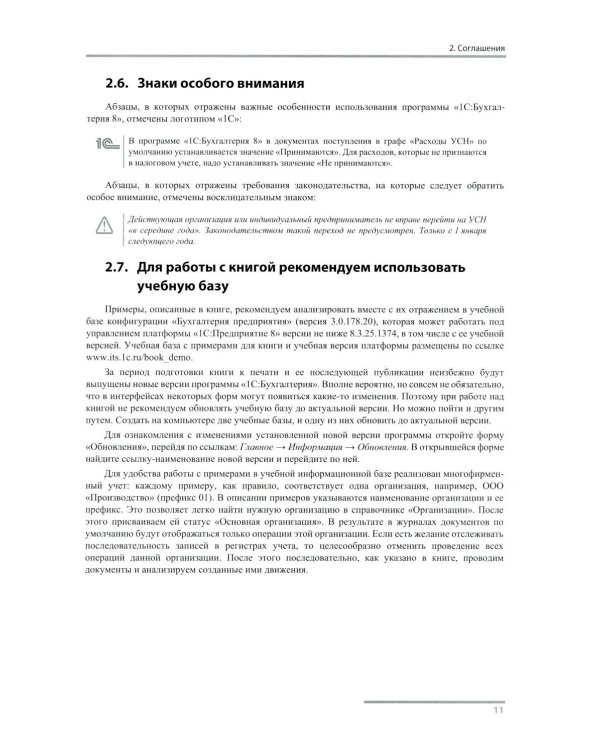 Упрощенная система налогообложения. Практические примеры ведения учета в "1С:Бухгалтерии 8". 5-е изд