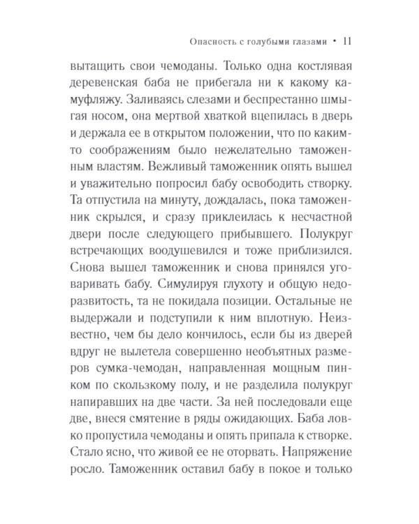 Опасность с голубыми глазами