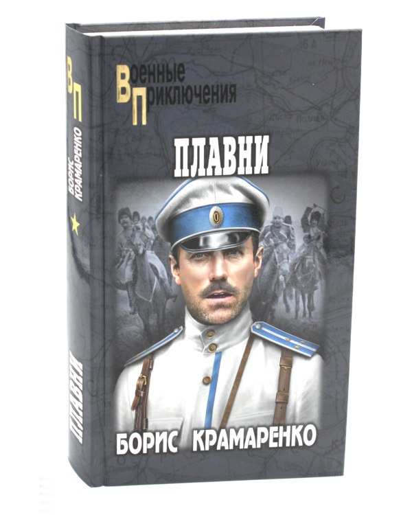 Плавни: роман