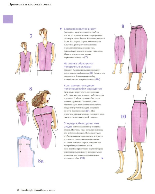 Burda. Шитье шаг за шагом. Ч. 4: Учебное пособие