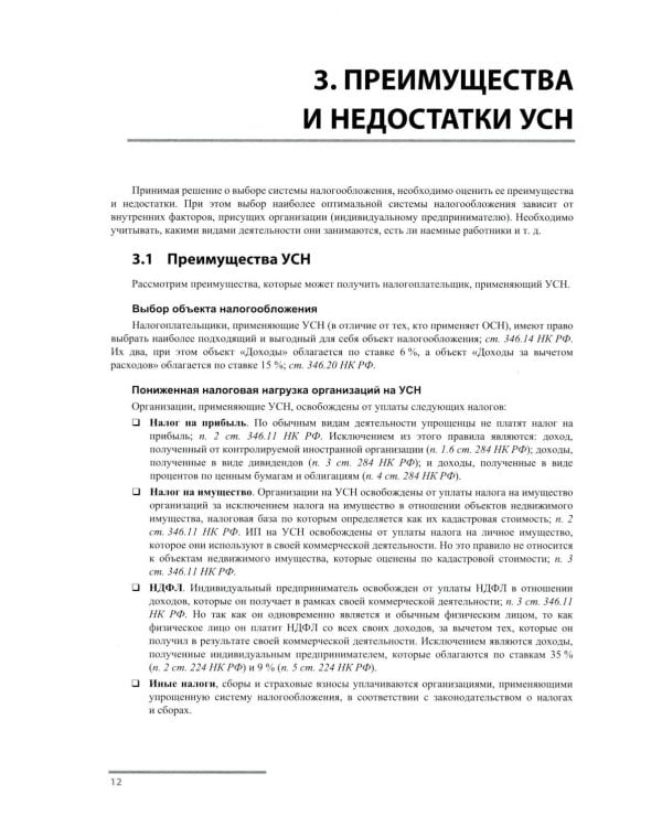 Упрощенная система налогообложения. Практические примеры ведения учета в "1С:Бухгалтерии 8". 5-е изд