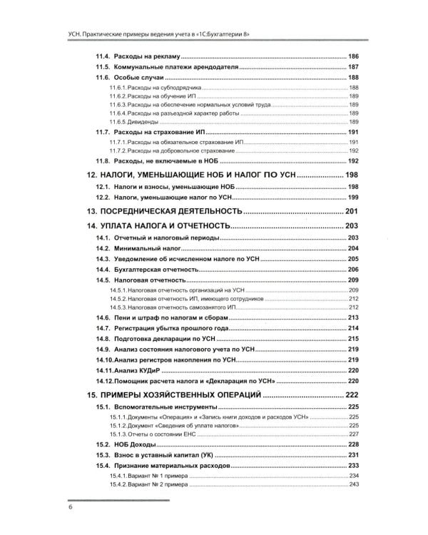 Упрощенная система налогообложения. Практические примеры ведения учета в "1С:Бухгалтерии 8". 5-е изд