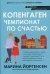 Копенгаген: чемпионат по счастью