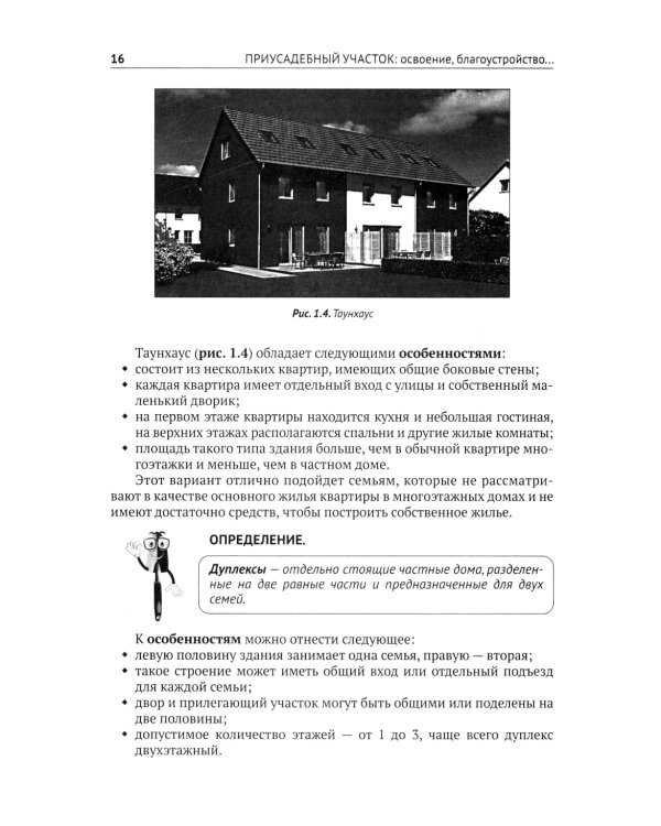 Приусадебный участок: освоение, благоустройство, подключение к сетям. С QR-кодами для перехода к необходимым ресурсам. Сделай сам правильно