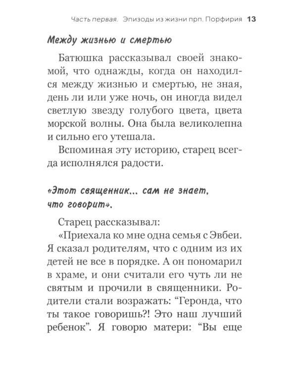 Видящий духом. Свидетельства о преподобном старце Порфирии Кавсокаливите