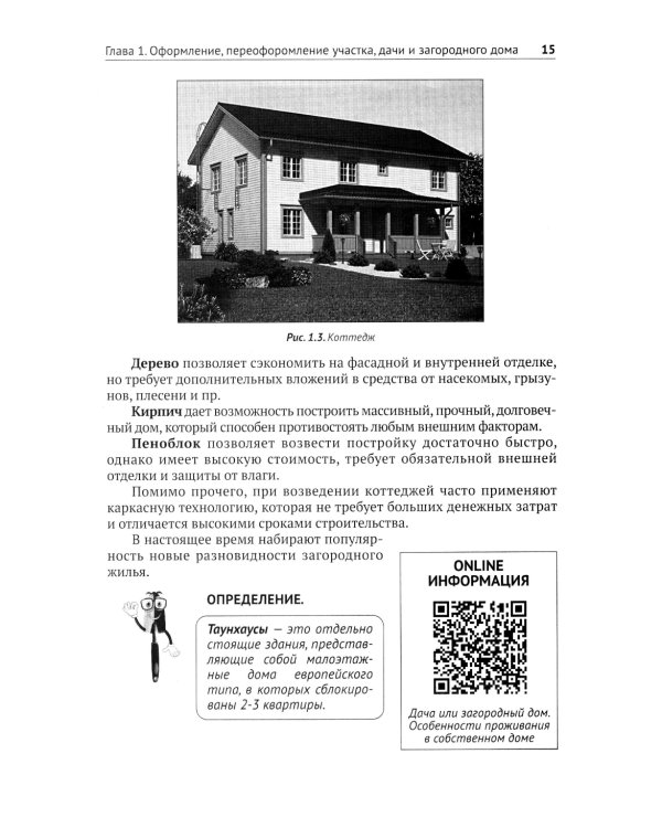 Приусадебный участок: освоение, благоустройство, подключение к сетям. С QR-кодами для перехода к необходимым ресурсам. Сделай сам правильно