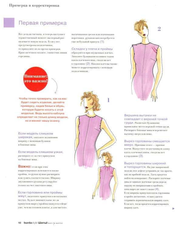 Burda. Шитье шаг за шагом. Ч. 4: Учебное пособие