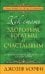 Как стать здоровым, богатым и счастливым. Лучшее из космической мудрости Джозефа Мэрфи