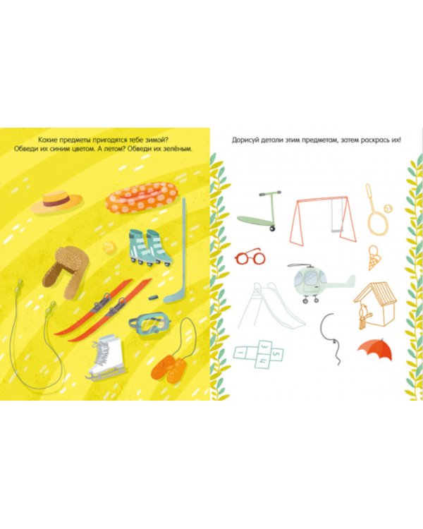 Веселая книга игр и заданий. Времена года