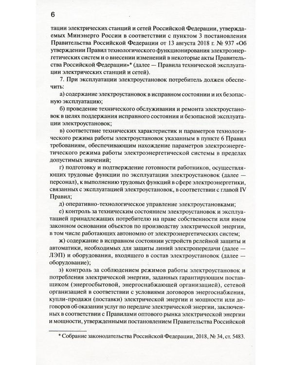 Правила технической эксплуатации электроустановок потребителей электрической энергии