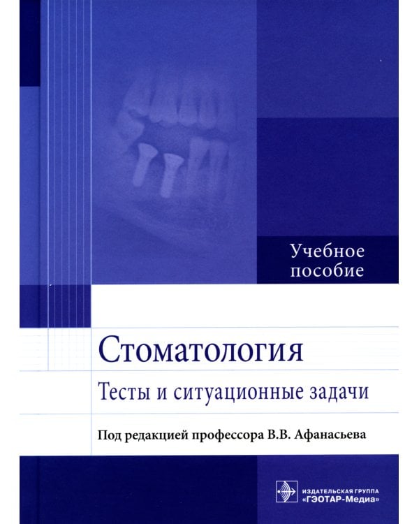 Стоматология. Тесты и ситуационные задачи: Учебное пособие