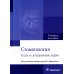 Стоматология. Тесты и ситуационные задачи: Учебное пособие