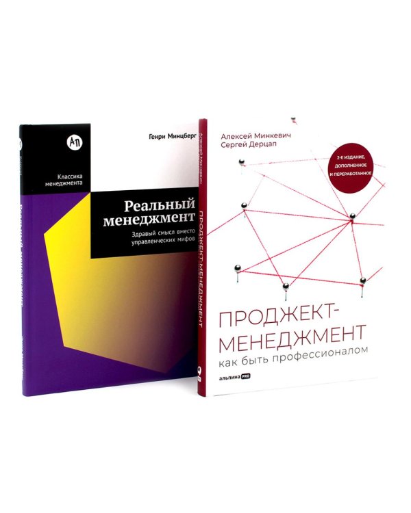 Проджект-менеджмент; Реальный менеджмент (комплект из 2-х книг)
