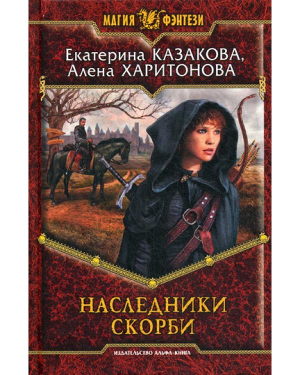 Наследники Скорби: фантастический роман