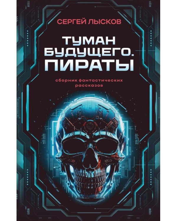 Туман будущего. Пираты