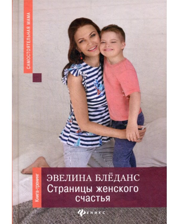 Страницы женского счастья: книга-тренинг