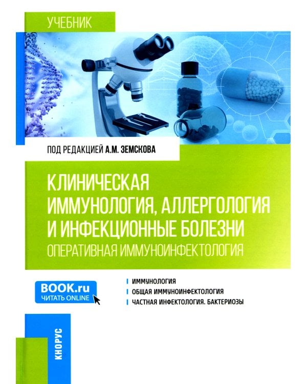 Клиническая иммунология, аллергология и инфекционные болезни: Учебник