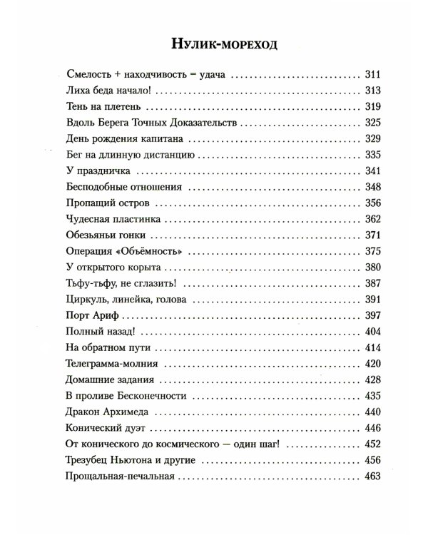 Все приключения Нулика: математическая трилогия