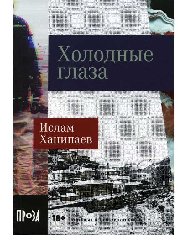 Холодные глаза: роман (обл.)